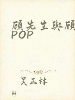顾先生与顾太太POP