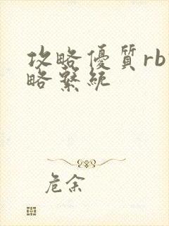 攻略优质rb攻略系统