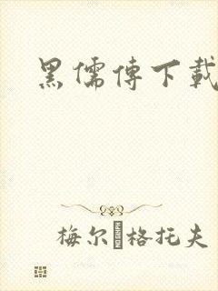 黑儒传下载
