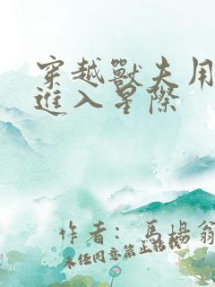 穿越兽夫用兽形进入星际