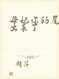 母妃你的尾巴露出来了