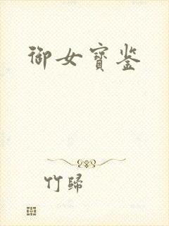 御女宝鉴