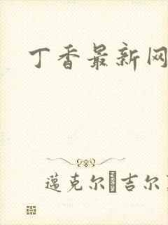 丁香最新网址