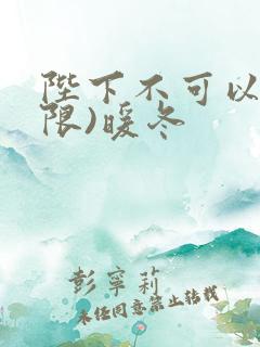 陛下不可以!(限)暖冬