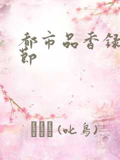 都市品香录未删节