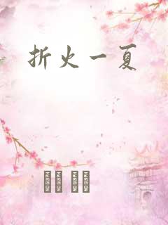 折火一夏