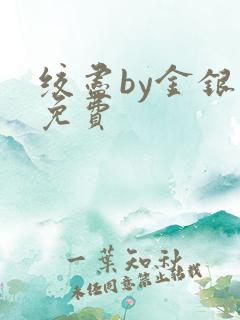 绞尽by金银花免费