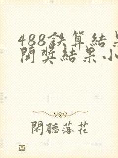 488铁算结果开奖结果小说