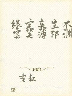 缘定来生不相负云笑薄祁渊