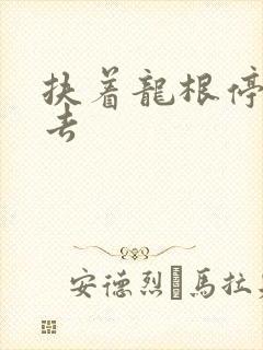 扶着龙根停了进去