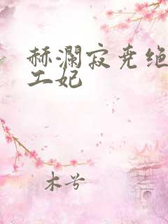 赫澜寂尧绝色特工妃