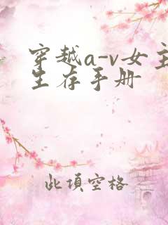 穿越a-v女主生存手册