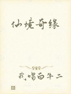 仙境奇缘