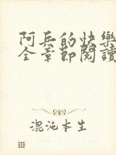 阿兵的快乐生活全章节阅读免费