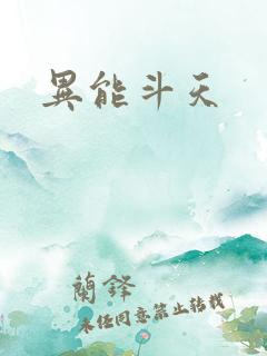 异能斗天