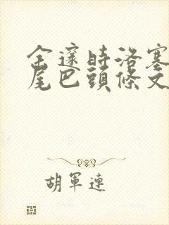 余邃时洛塞电动尾巴头条文章