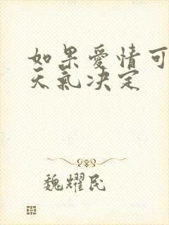 如果爱情可以看天气决定
