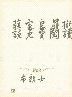 薛家良履职记小说免费阅读