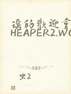 瑶的欢迎会 CHEAPER2.WORK