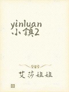 yinluan小镇2