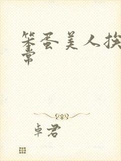 笨蛋美人挨炒日常