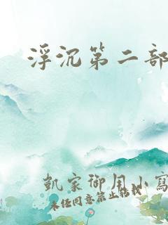 浮沉第二部