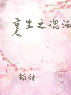 重生之混沌神传人