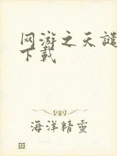 网游之天谴修罗下载