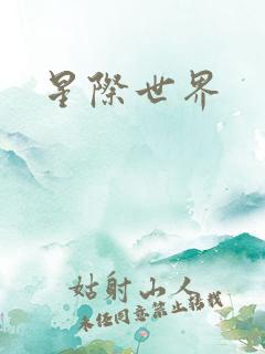 星际世界