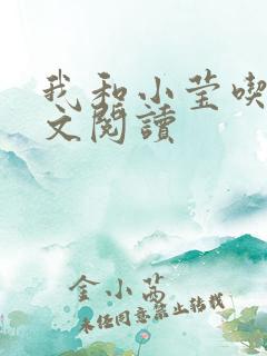 我和小莹吃乳全文阅读