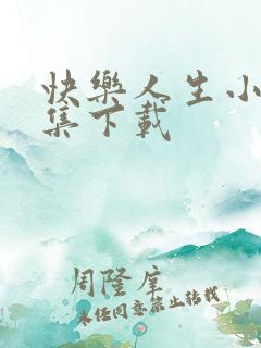 快乐人生小说全集下载