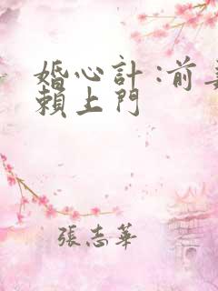 婚心计 :前妻赖上门