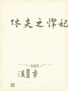 休夫之悍妃当道