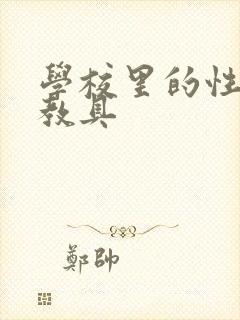 学校里的性教学教具