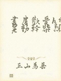 书房欢爱h双乳晃动干柴烈火