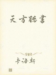 天方听书