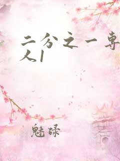 二分之一专属恋人1