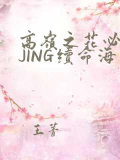 高岭之花必须喝JING续命海棠