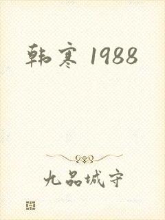 韩寒 1988
