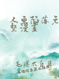 人鱼陷落免费完整漫画