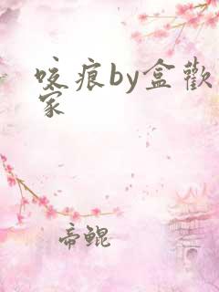 咬痕by盒欢乐家