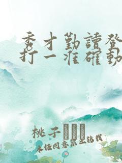 秀才勤读登龙门打一准确动物生肖