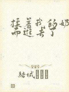 揉着我的奶从后面进去了