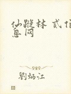 仙踪林 贰佰信息网
