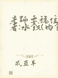 老师要稳住 作者:水饺(肉馅小水饺)