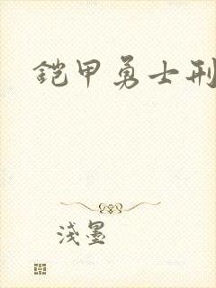 铠甲勇士刑天下