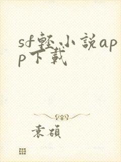 sf轻小说app下载