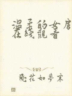 温柔的女房东4在线观看