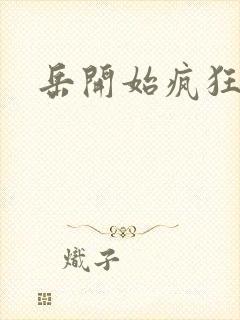 岳开始疯狂需要