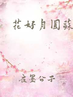 花好月圆苏茜茜